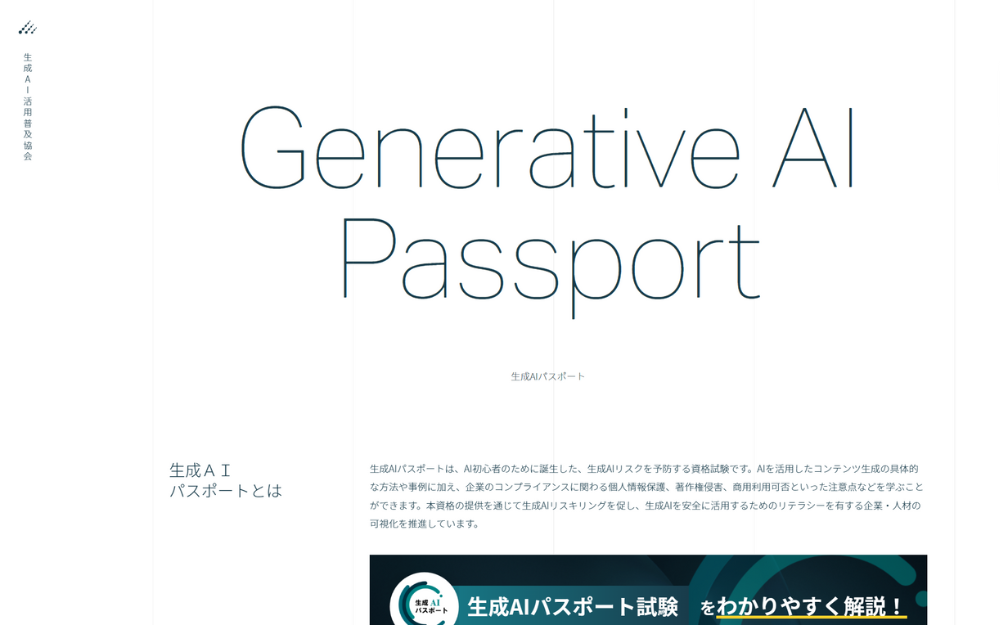 生成AIパスポートとは?基本情報と特徴を徹底解説