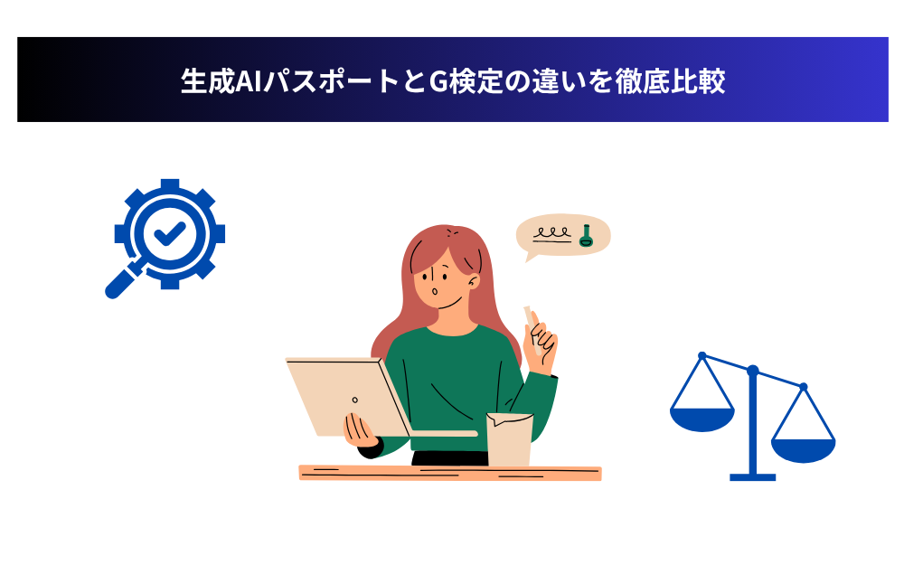 生成AIパスポートとG検定の違いを徹底比較