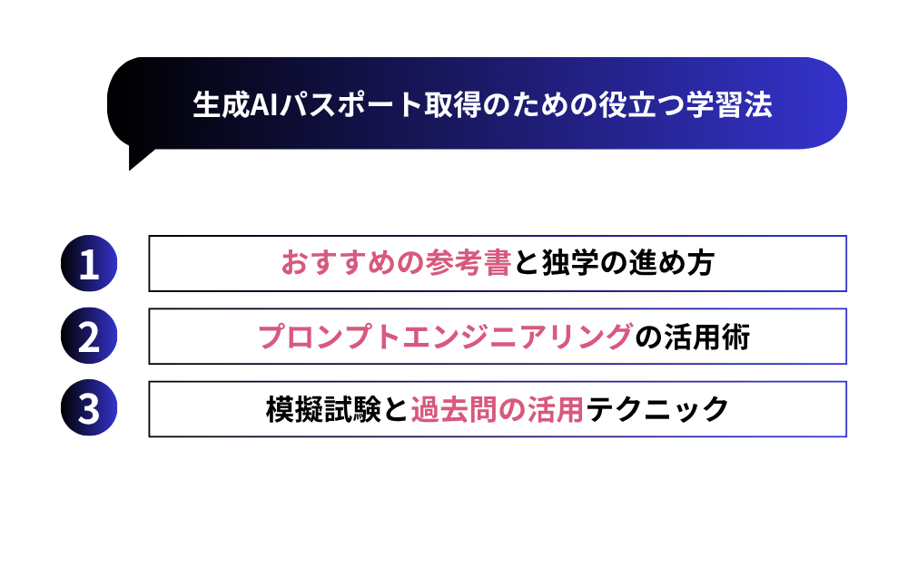 生成AIパスポート取得のための役立つ学習法