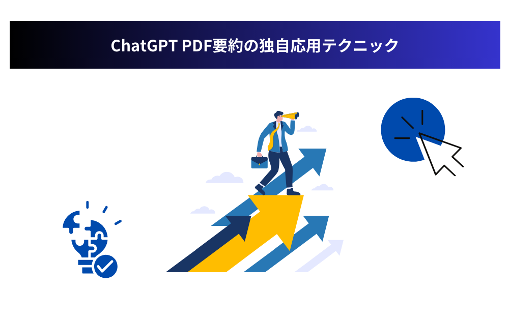 ChatGPT PDF要約の独自応用テクニック