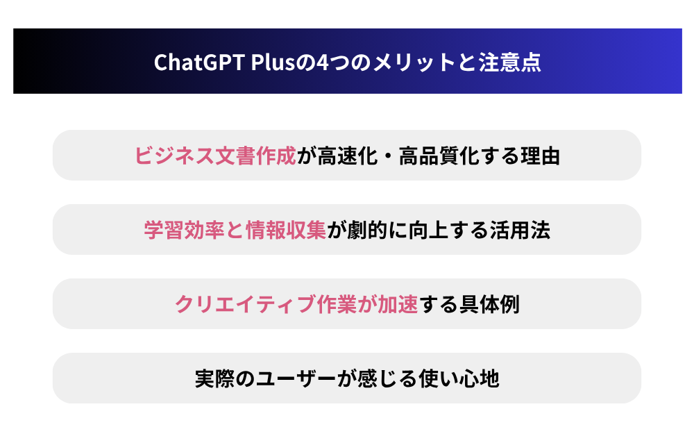 ChatGPT Plusの4つのメリットと注意点