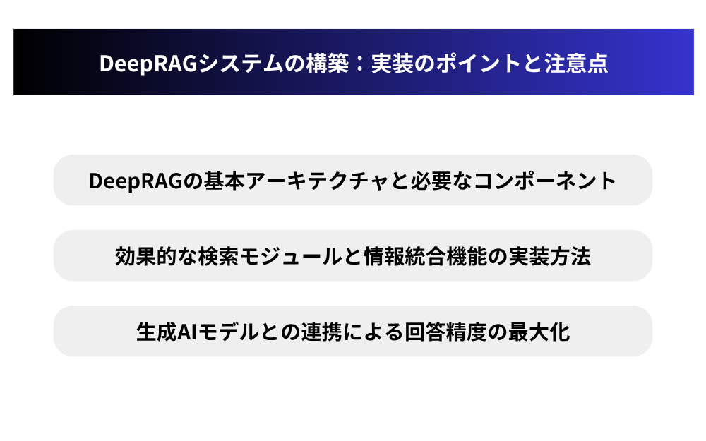 DeepRAGシステムの構築：実装のポイントと注意点