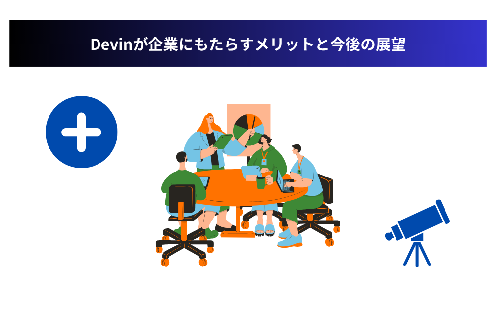 Devinが企業にもたらすメリットと今後の展望