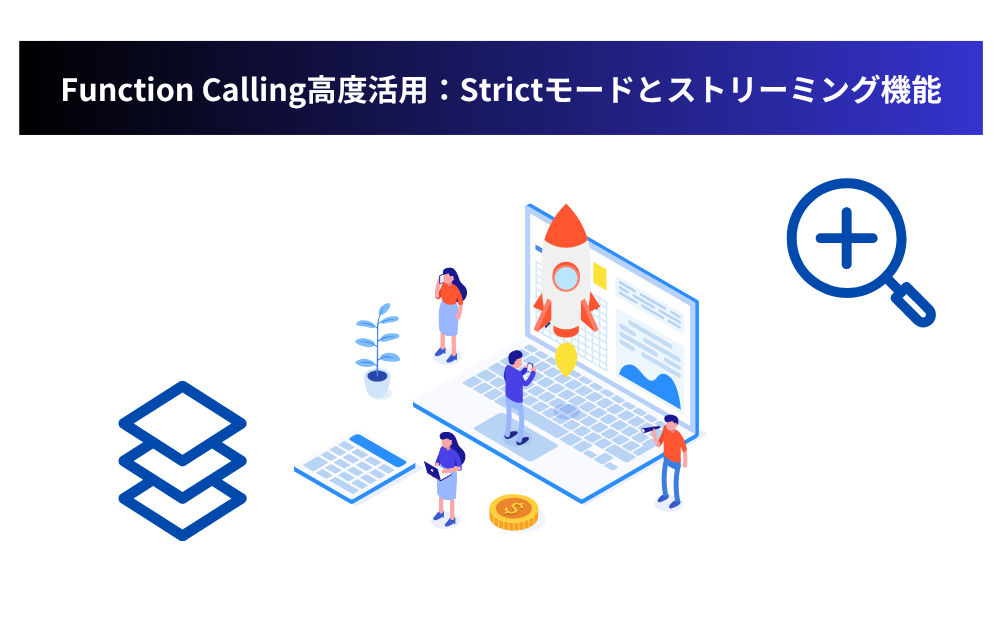 Function Calling高度活用:Strictモードとストリーミング機能