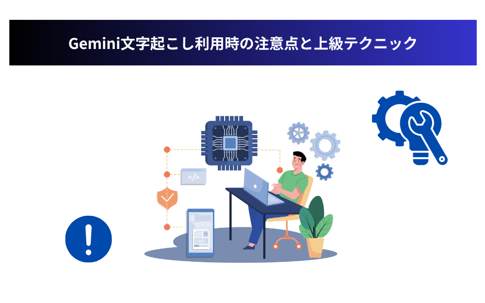 Gemini文字起こし利用時の注意点と上級テクニック