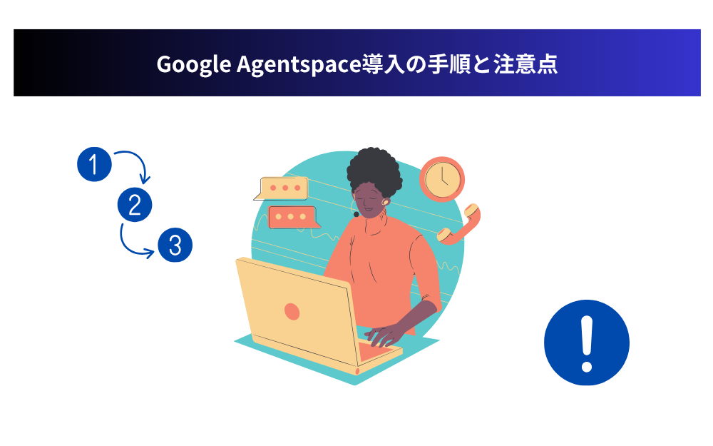 Google Agentspace導入の手順と注意点