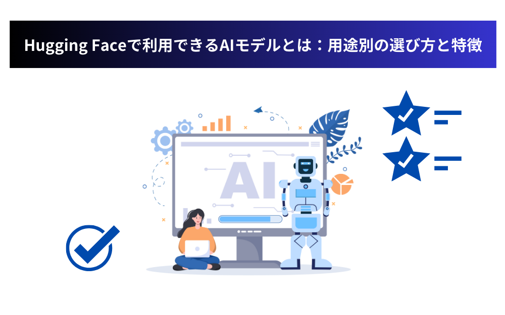Hugging Faceで利用できるAIモデルとは:用途別の選び方と特徴