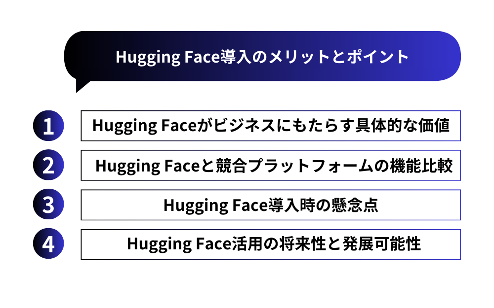 Hugging Face導入のメリットとは:導入前に知っておくべきポイント