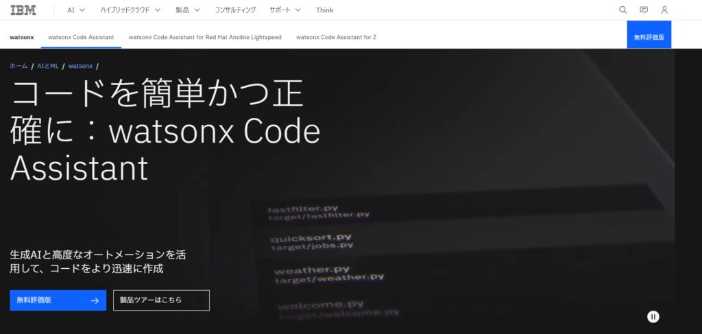 IBM Watsonx Code Assistantは、高精度のコード提供とコード説明時間の90%削減などの実績があります。これらの統合ツールは企業開発チームで特に価値を発揮し、一貫したワークフローを構築できますが、初期投資は大きくなる傾向があります。