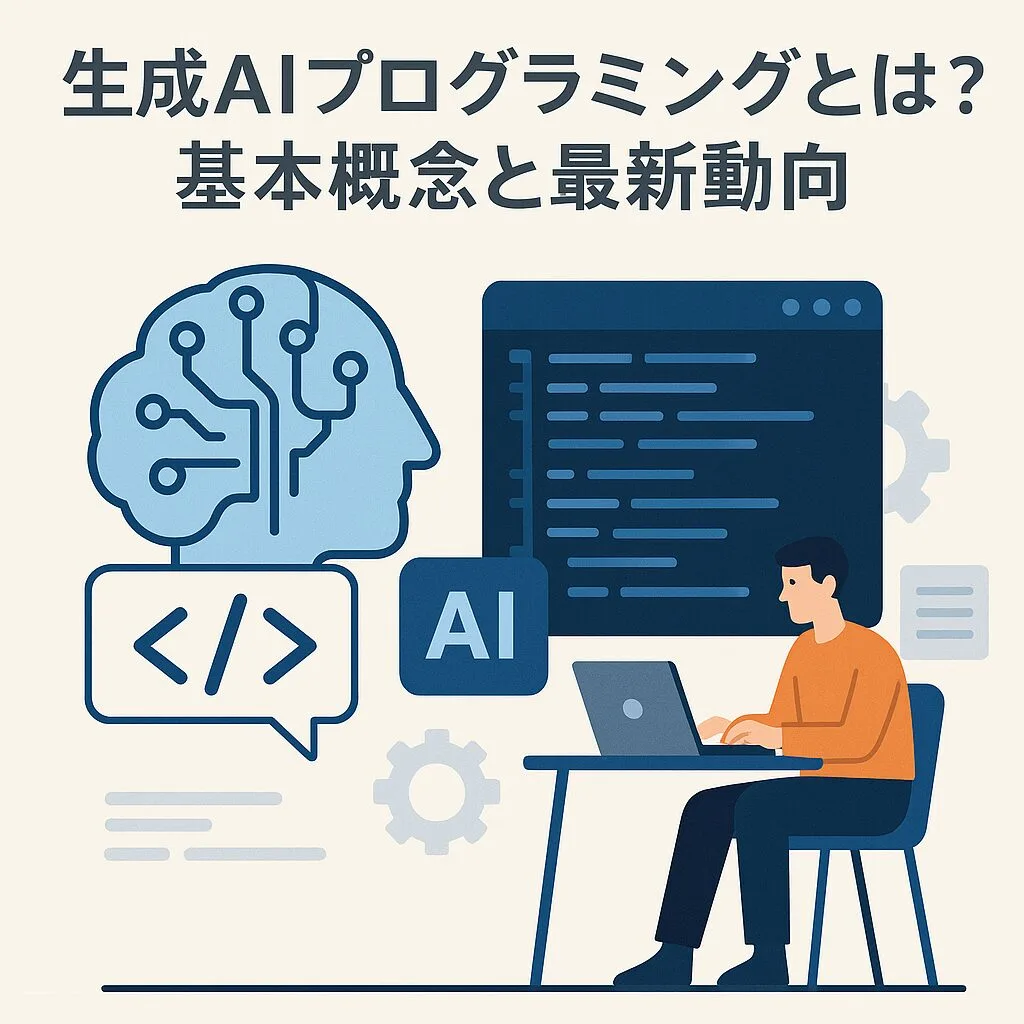生成AIプログラミングとは?基本概念と最新動向
