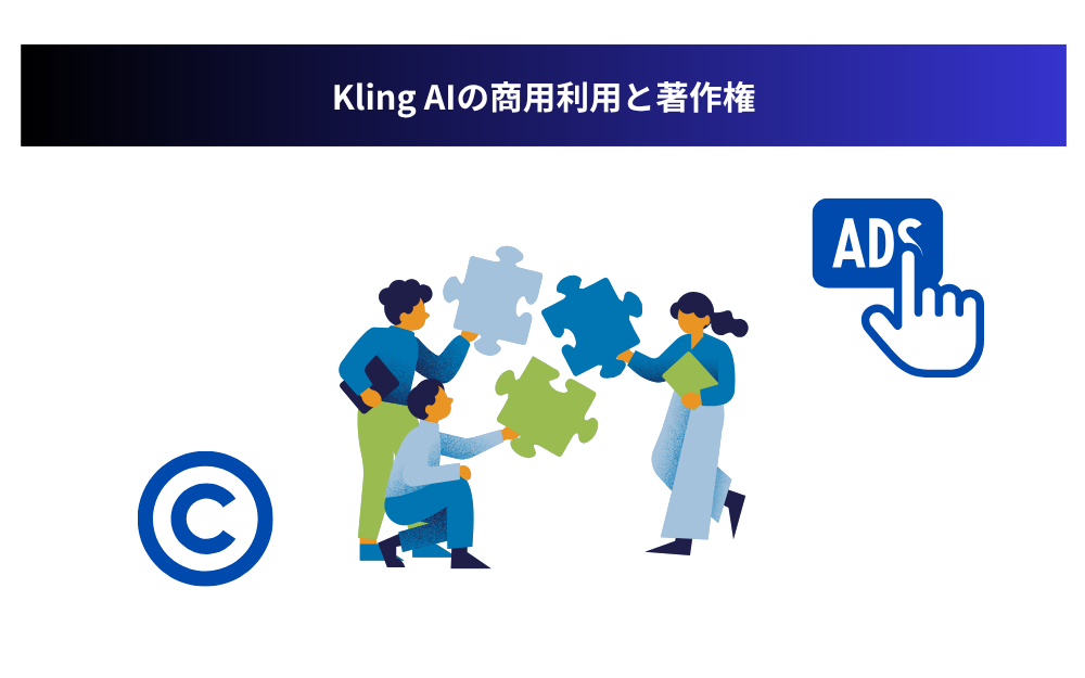 Kling AIの商用利用と著作権