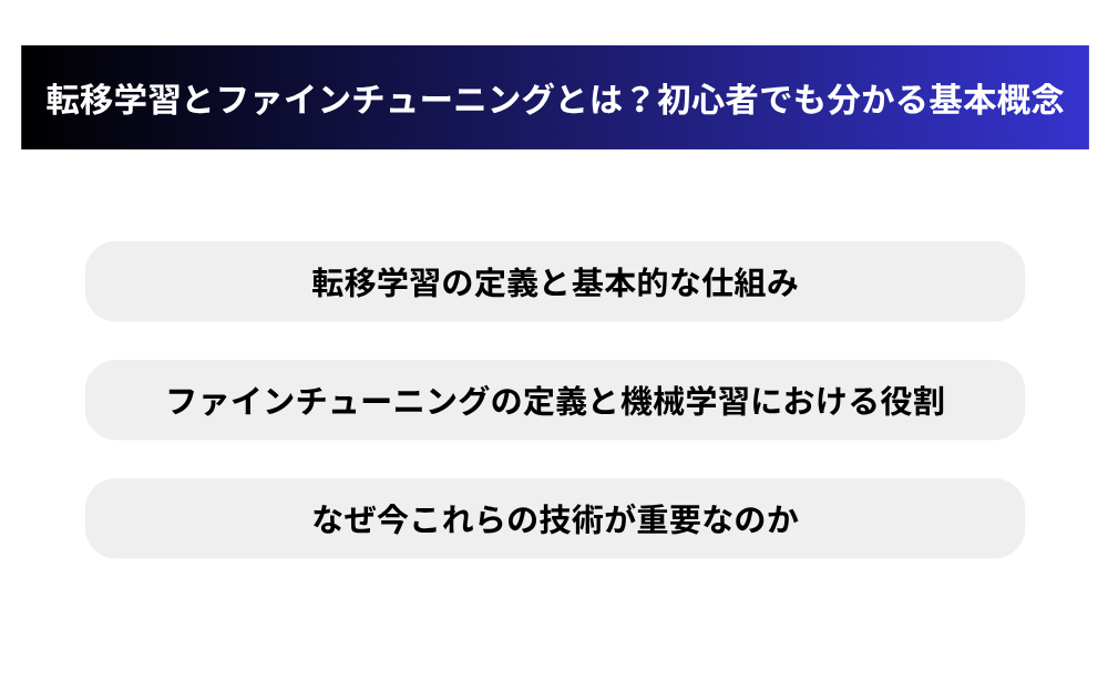 転移学習とファインチューニングとは?初心者でも分かる基本概念
