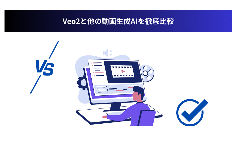 Veo2と他の動画生成AIを徹底比較