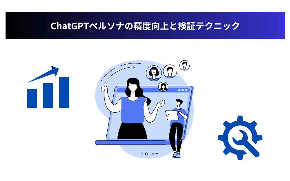 ChatGPTペルソナの精度向上と検証テクニック