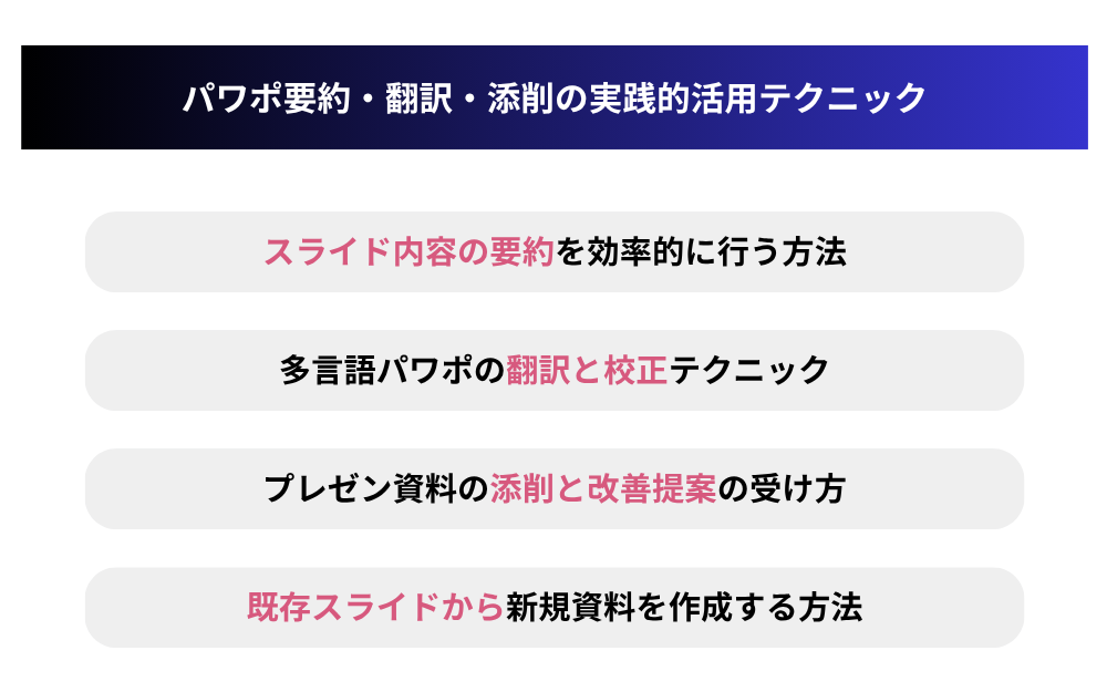 パワポ要約・翻訳・添削の実践的活用テクニック