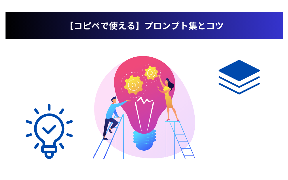 【コピペで使える】プロンプト集とコツ