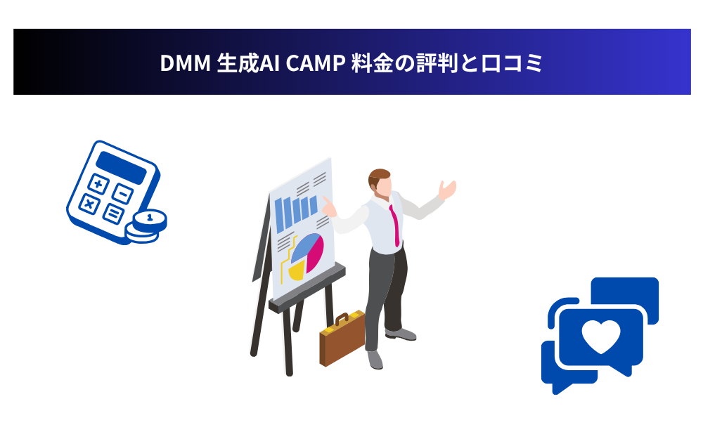 DMM 生成AI CAMP 料金の評判と口コミ