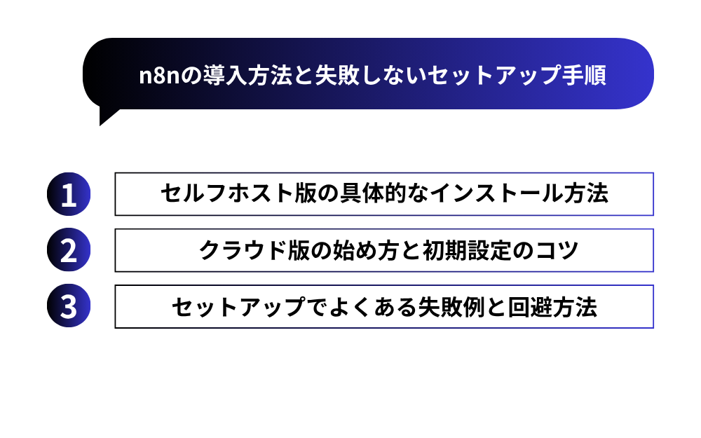 n8nの導入方法と失敗しないセットアップ手順