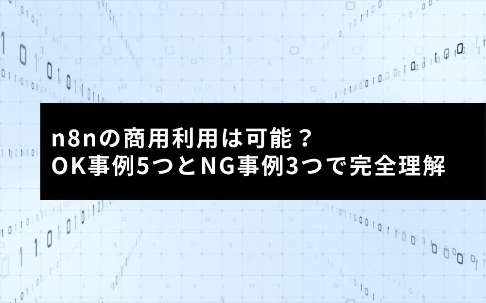 日本企業の商習慣・法令遵守に適合したn8nの活用事例