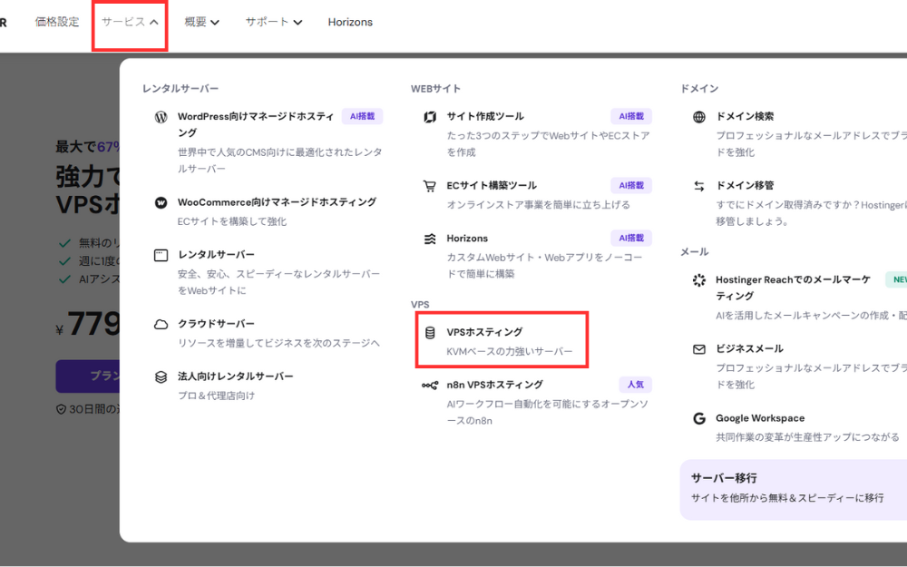 続いてトップページの「VPSホスティング」メニューをクリックしましょう。