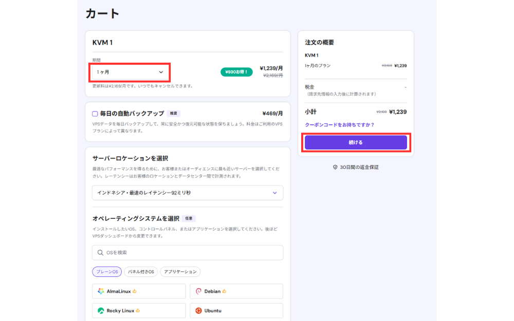 契約期間は1ヶ月から24ヶ月まで選択でき、長期契約ほど月額料金が安くなります。まず試してみたい場合は1ヶ月契約を選択しましょう。