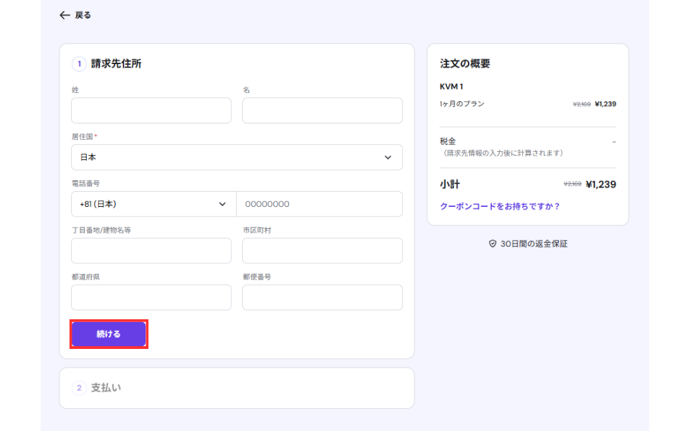 プラン選択後、Googleアカウントまたはメールアドレスでアカウントを作成し、氏名(必ず英語で入力してください)、住所、電話番号を入力します。完了したら「続ける」を押してください。