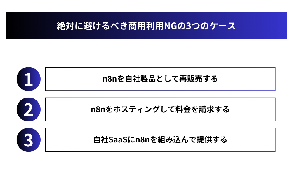 絶対に避けるべき商用利用NGの3つのケース