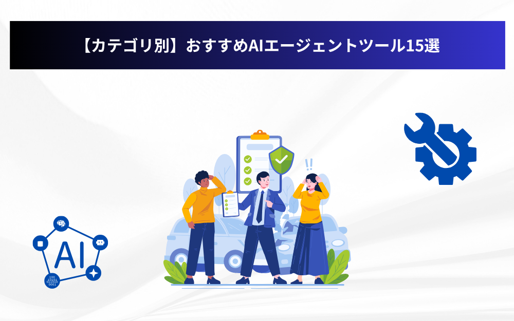 【カテゴリ別】おすすめAIエージェントツール15選