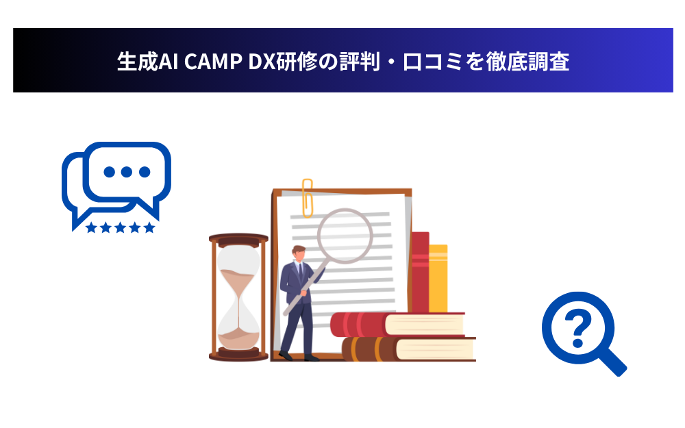 生成AI CAMP DX研修の評判・口コミを徹底調査
