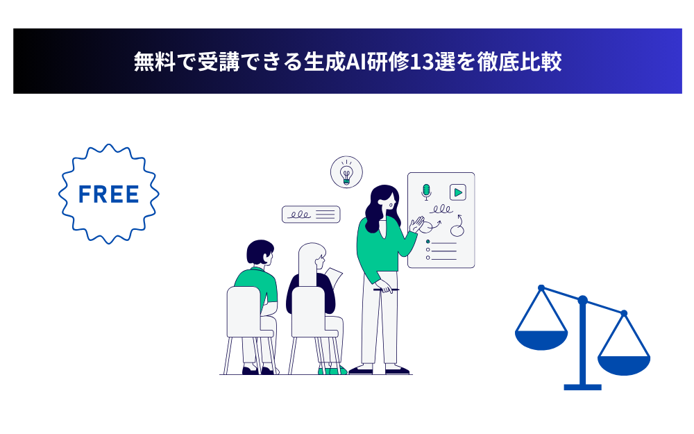 無料で受講できる生成AI研修13選を徹底比較