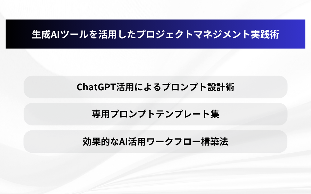 生成AIツールを活用したプロジェクトマネジメント実践術