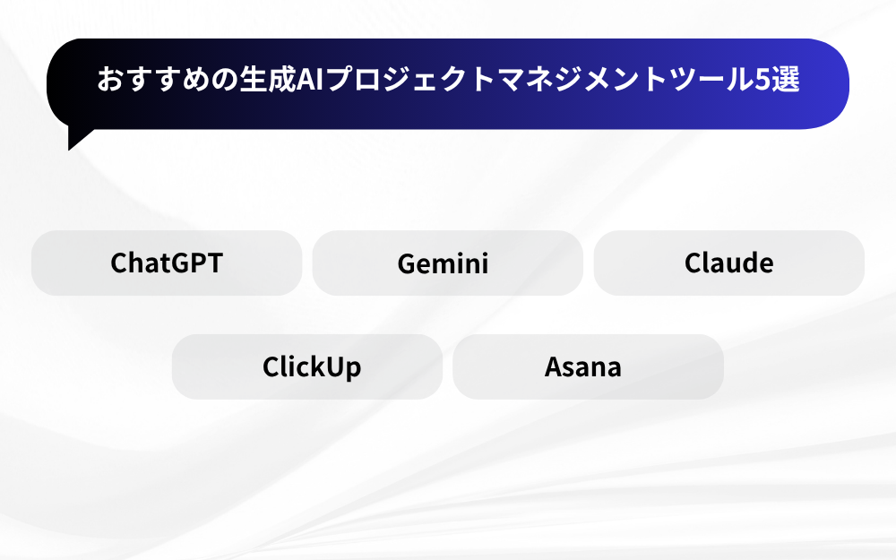 おすすめの生成AIプロジェクトマネジメントツール5選