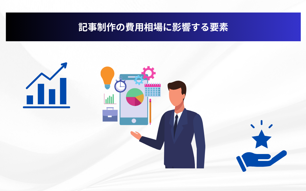 記事制作の費用相場に影響する要素