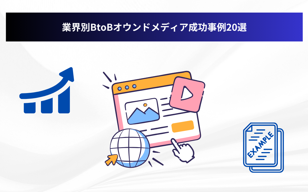 業界別BtoBオウンドメディア成功事例20選