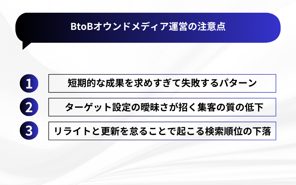 BtoBオウンドメディア運営の注意点