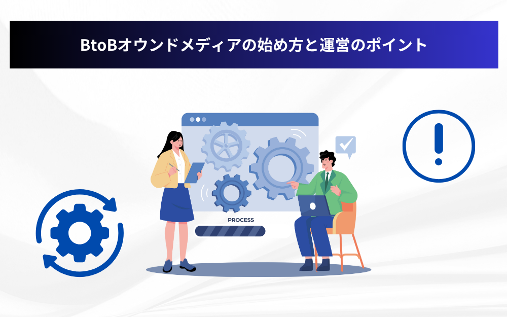 BtoBオウンドメディアの始め方と運営のポイント