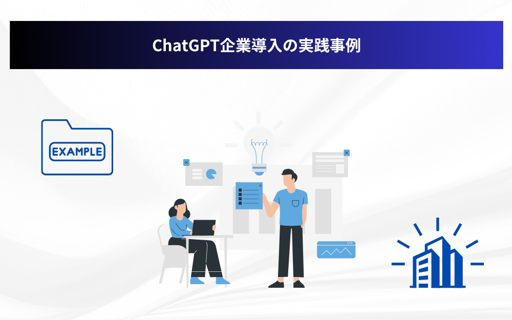 ChatGPT企業導入の実践事例