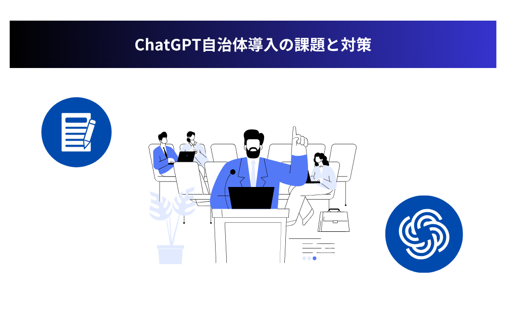 ChatGPT自治体導入の課題と対策