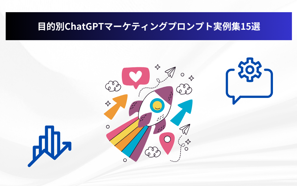 目的別ChatGPTマーケティングプロンプト実例集15選