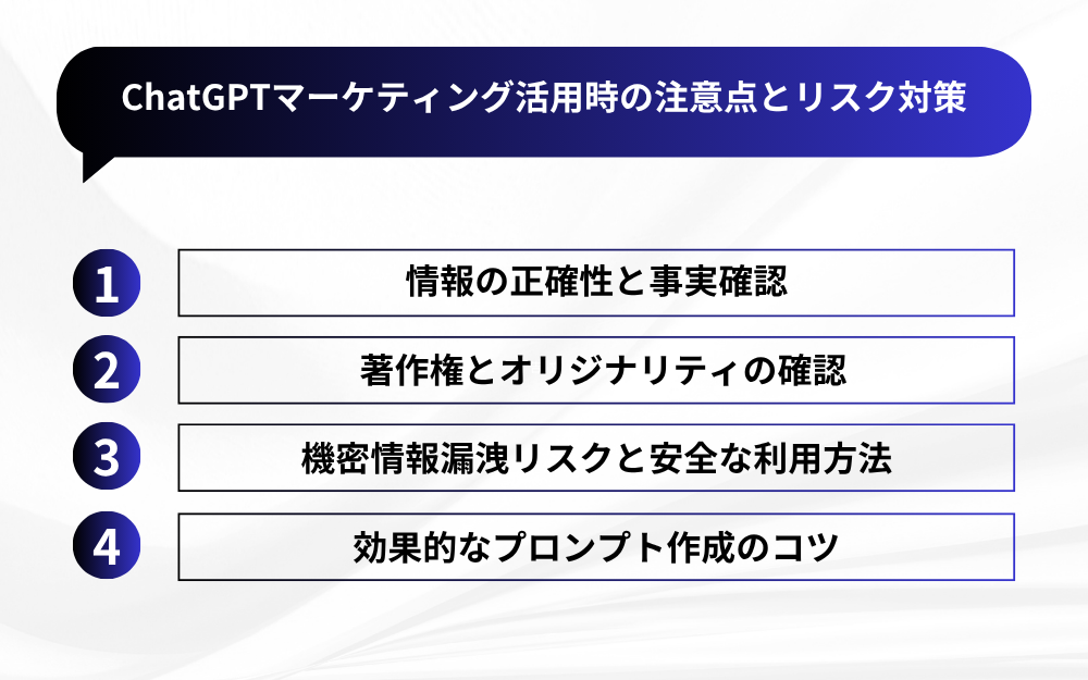 ChatGPTマーケティング活用時の注意点とリスク対策