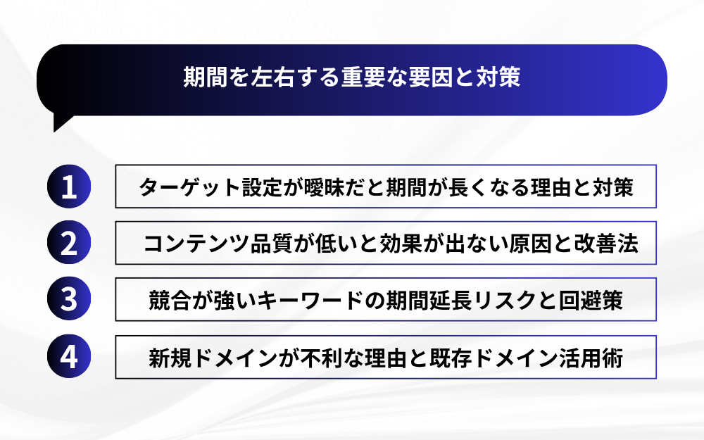期間を左右する重要な要因と対策