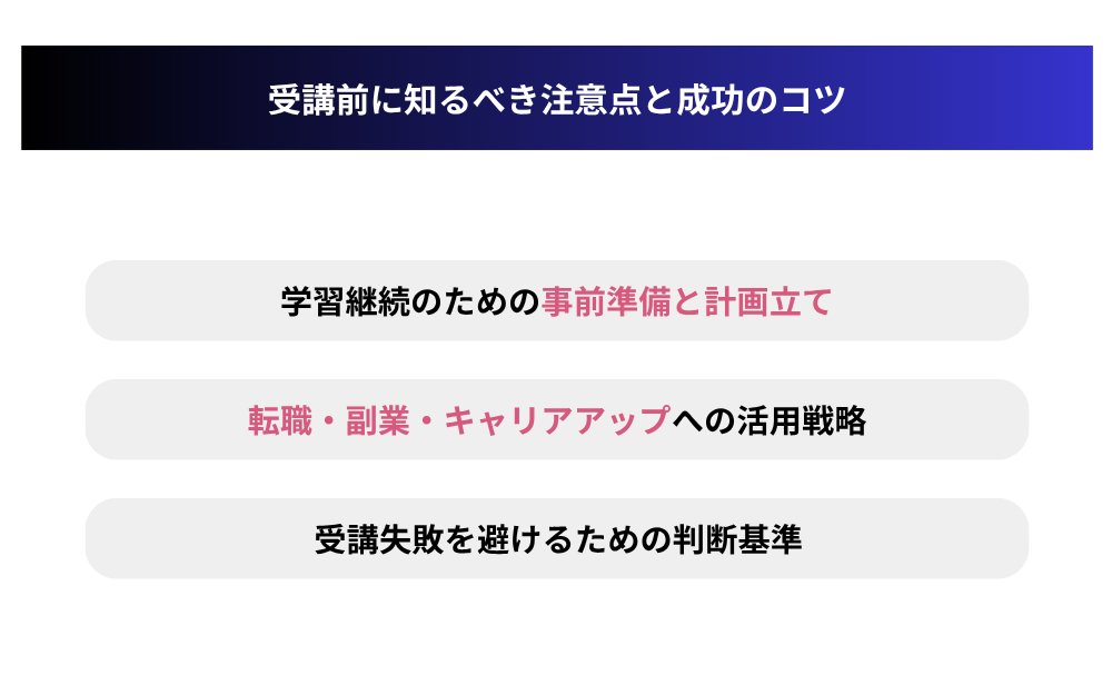 受講前に知るべき注意点と成功のコツ