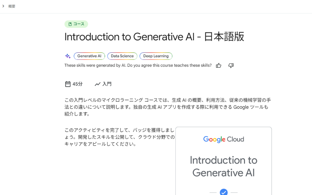 Google AI 無料講座の実践的学習内容