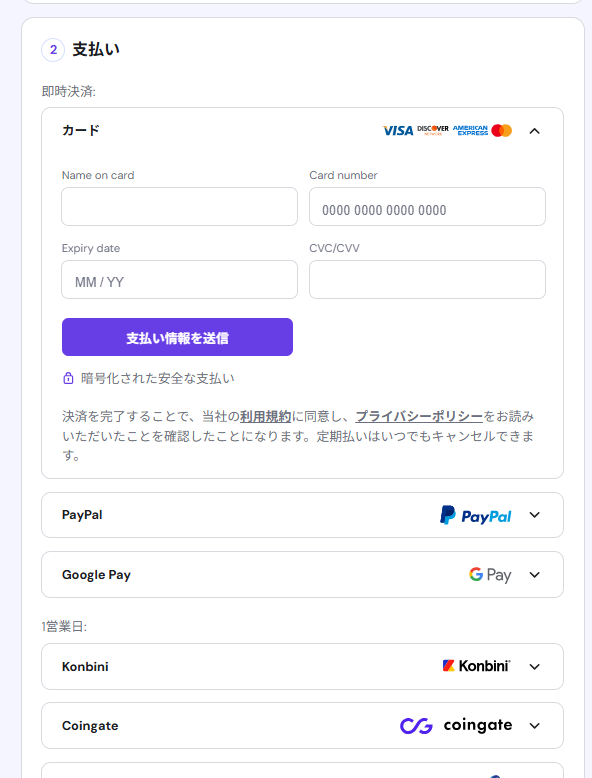 支払い方法はクレジットカードが最も簡単で、入力後に「支払い情報を送信」ボタンをクリックして契約完了です。