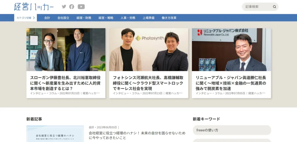 経営ハッカー(株式会社freee)