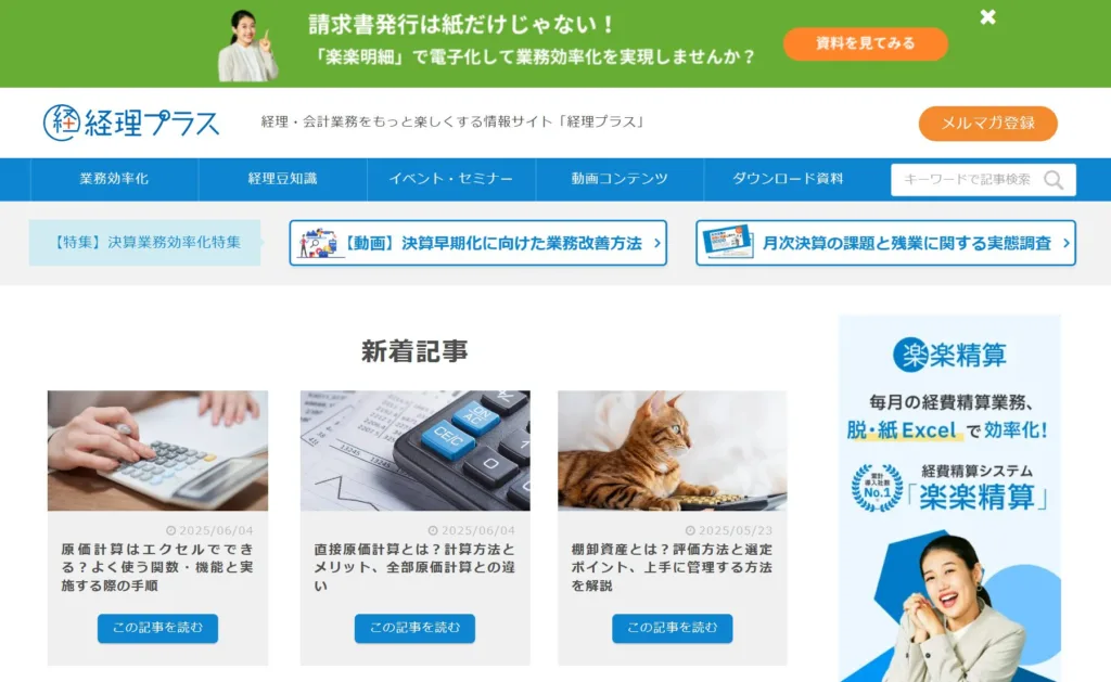 経理プラス(株式会社ラクス)