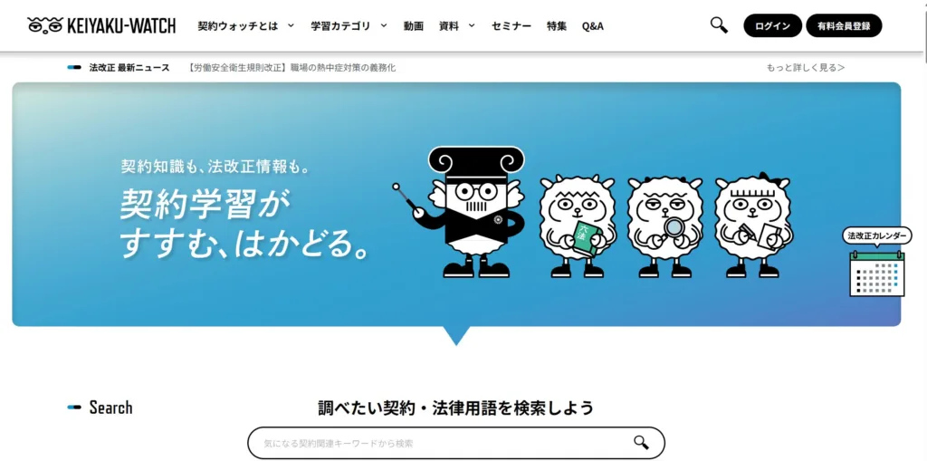 KEIYAKU-WATCH(株式会社LegalOn Technologies)