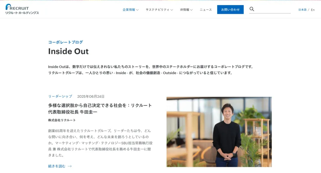 Inside Out(リクルートホールディングス)