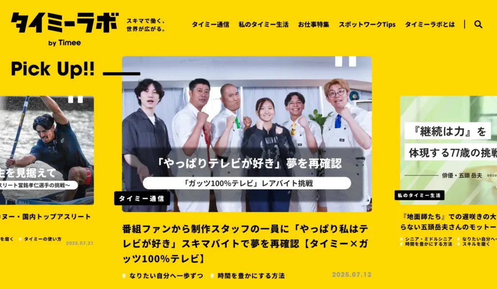 タイミーラボ(株式会社タイミー)
