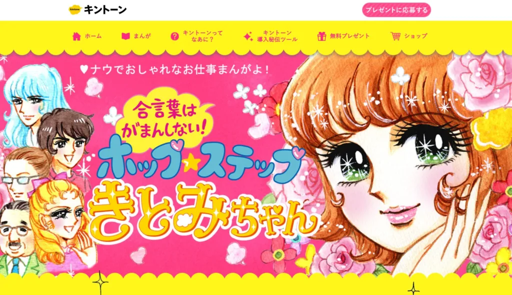 ホップステップきとみちゃん(サイボウズ株式会社)
